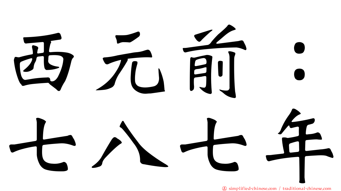 西元前：七八七年