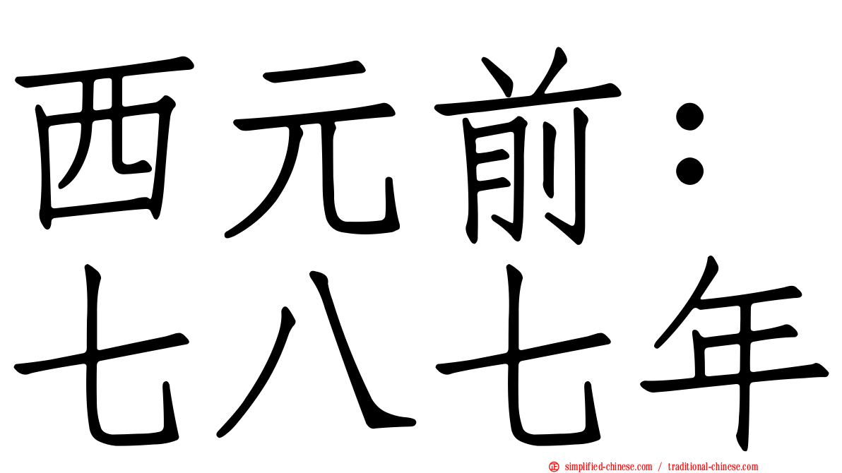 西元前：七八七年
