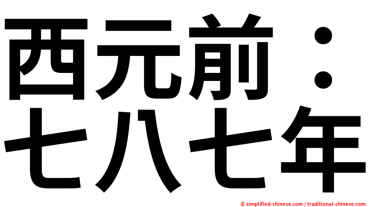 西元前：七八七年