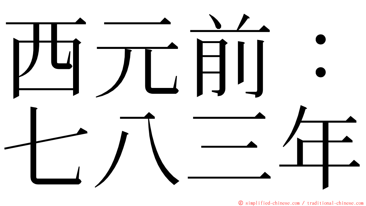 西元前：七八三年 ming font