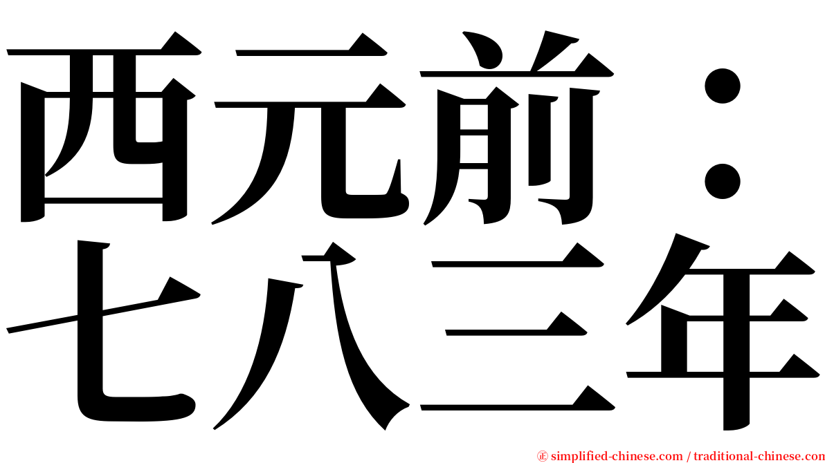 西元前：七八三年 serif font