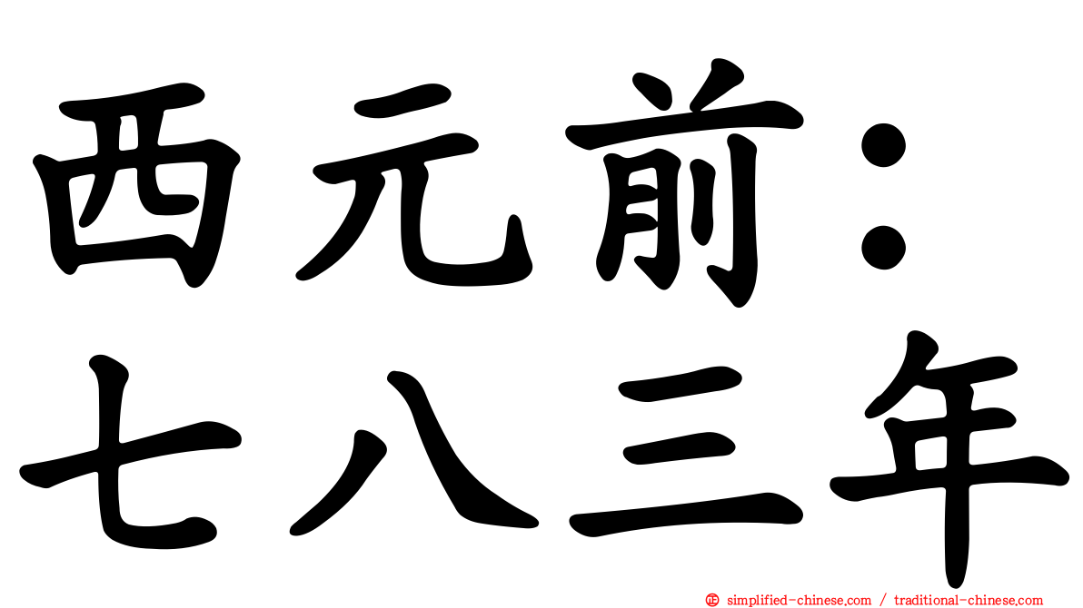 西元前：七八三年