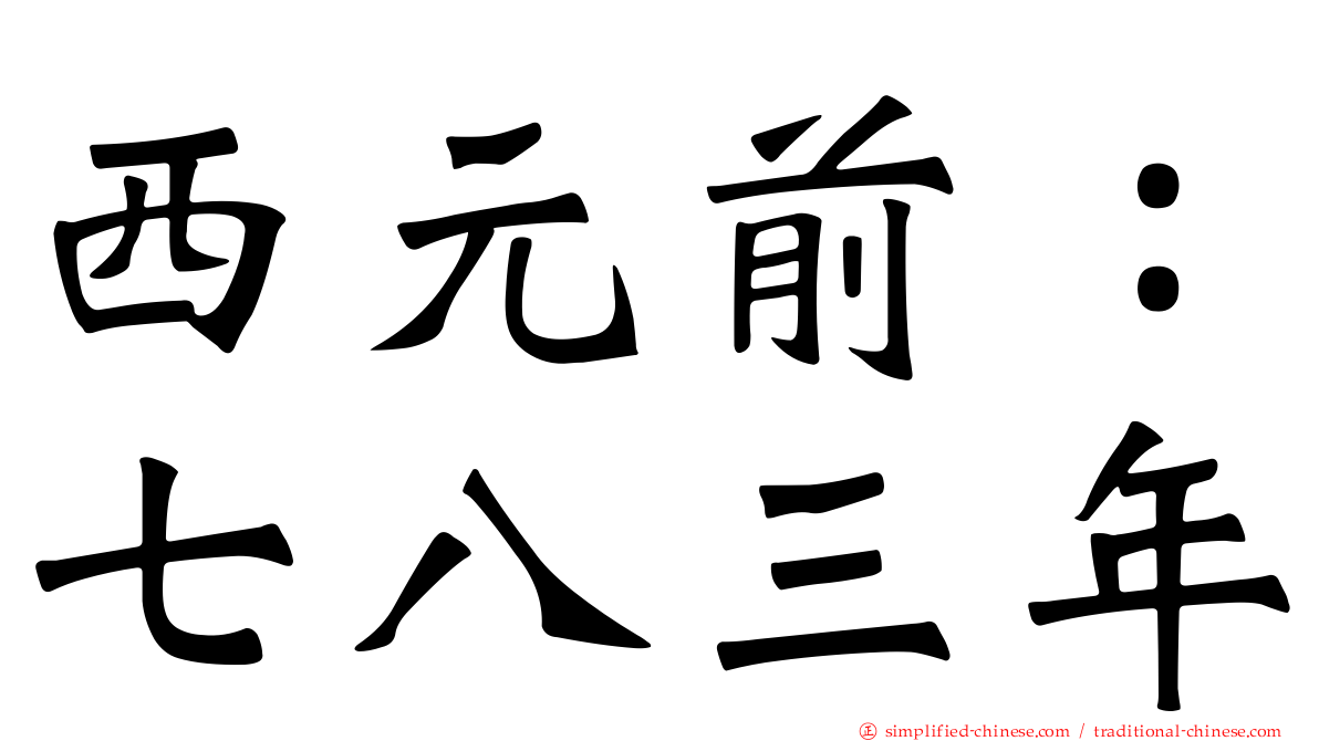 西元前：七八三年