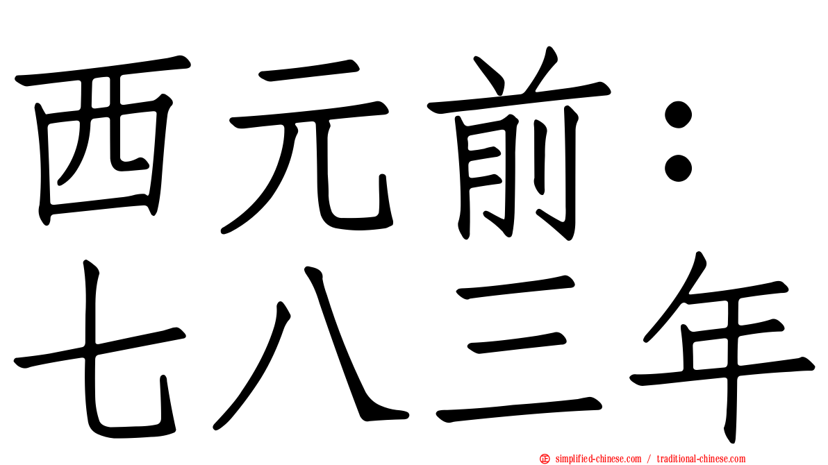 西元前：七八三年