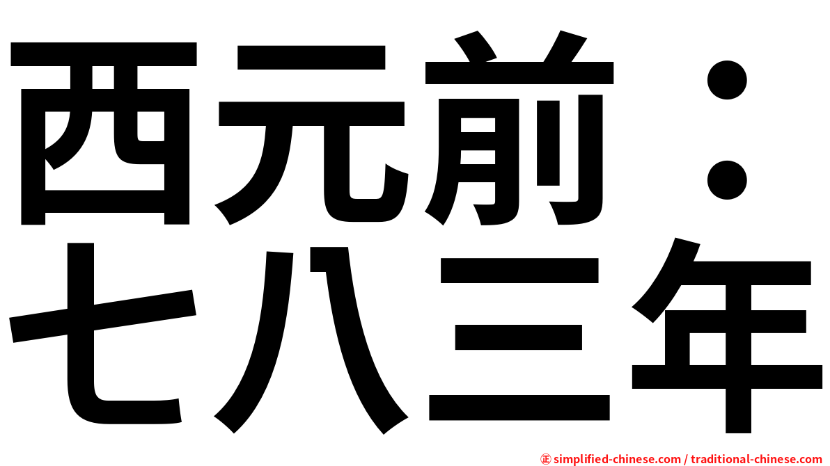 西元前：七八三年