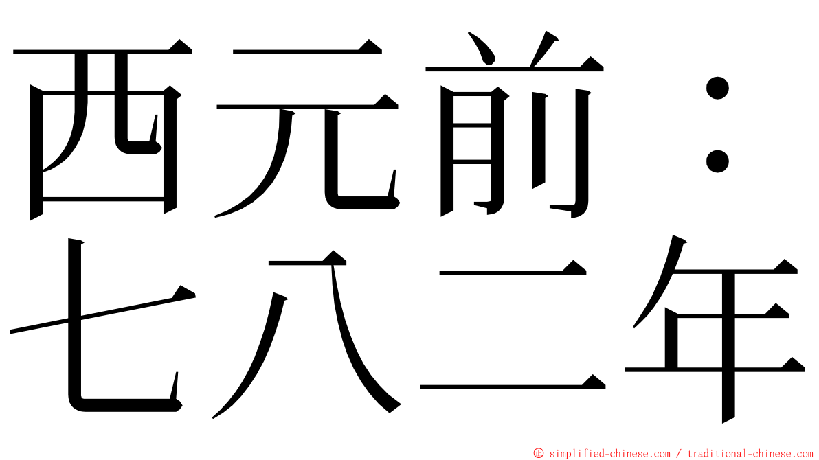 西元前：七八二年 ming font