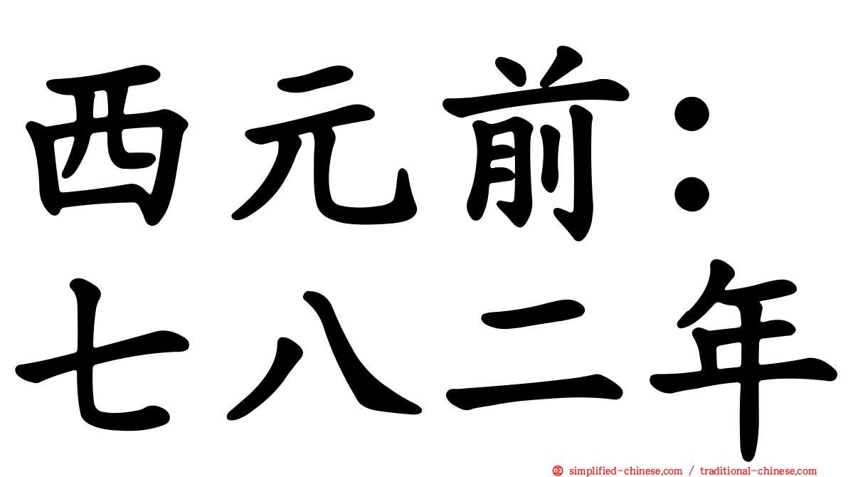 西元前：七八二年