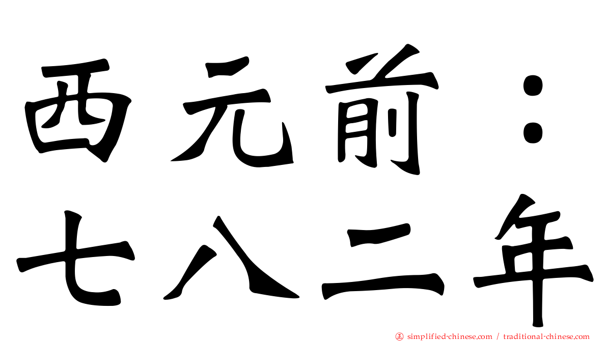 西元前：七八二年