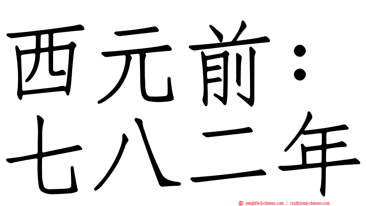 西元前：七八二年