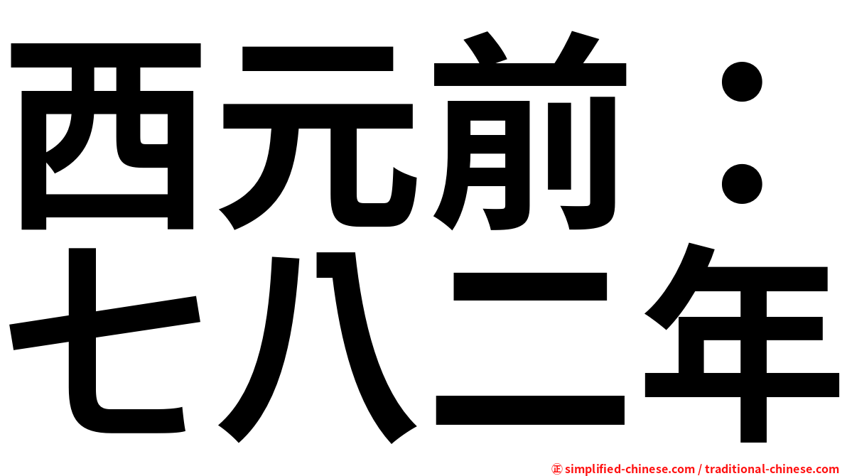 西元前：七八二年