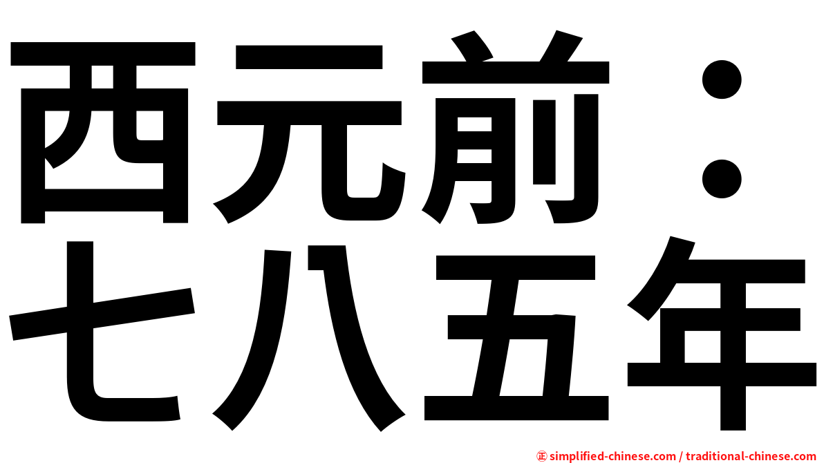 西元前：七八五年
