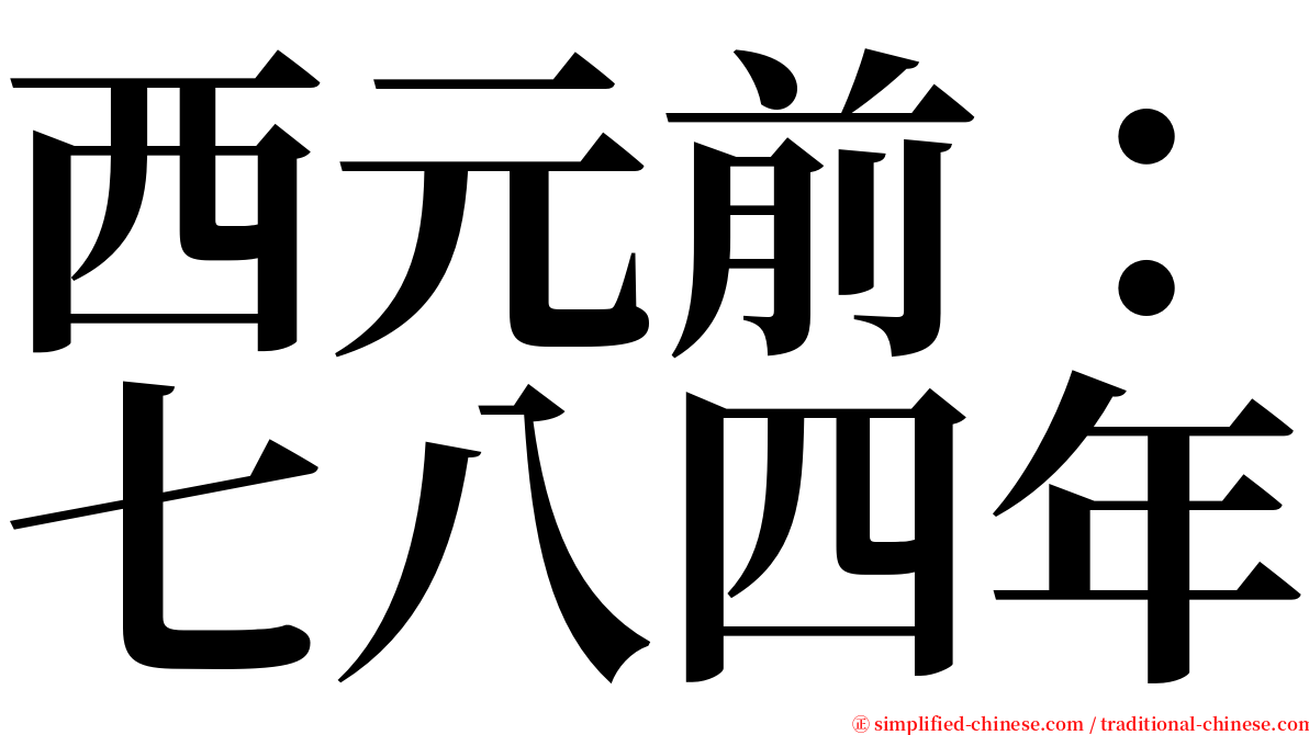 西元前：七八四年 serif font