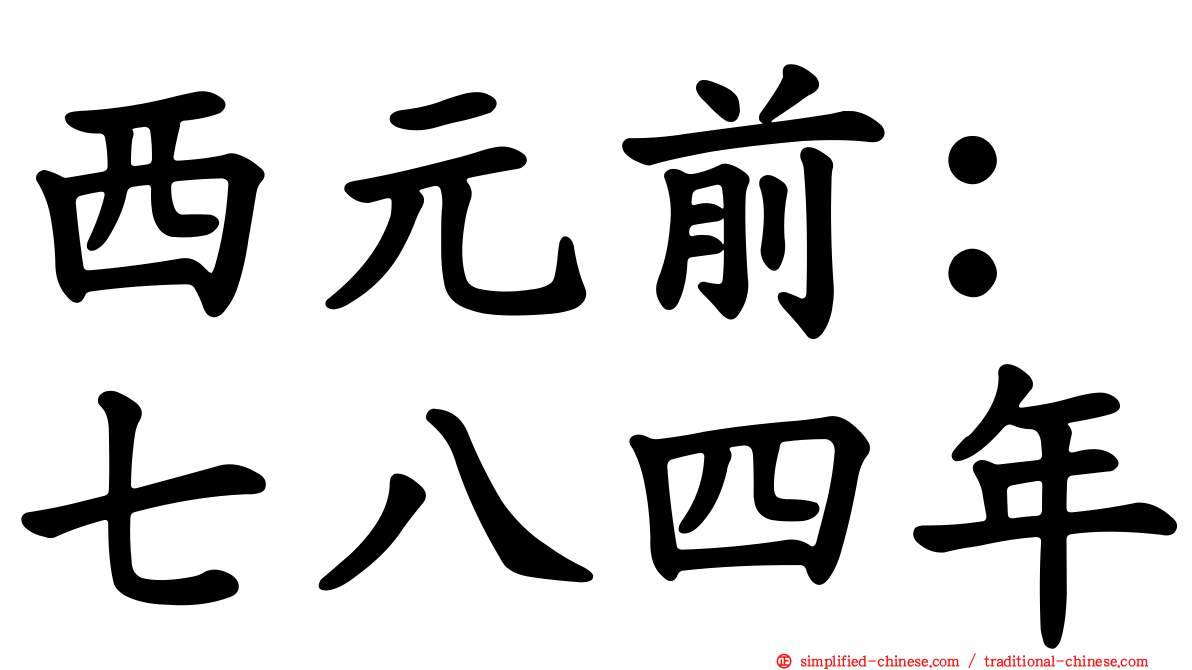 西元前：七八四年