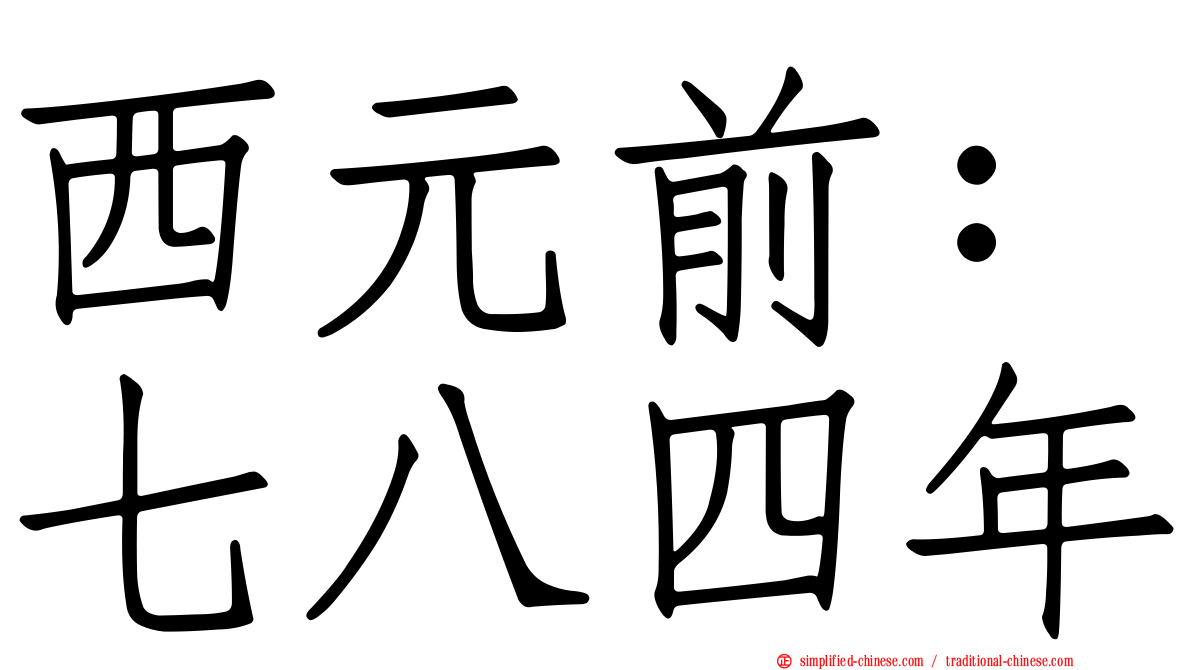 西元前：七八四年