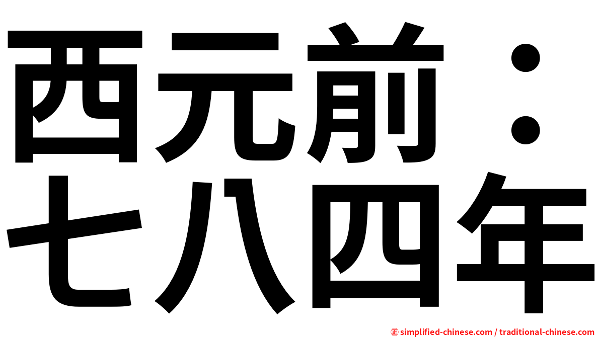西元前：七八四年