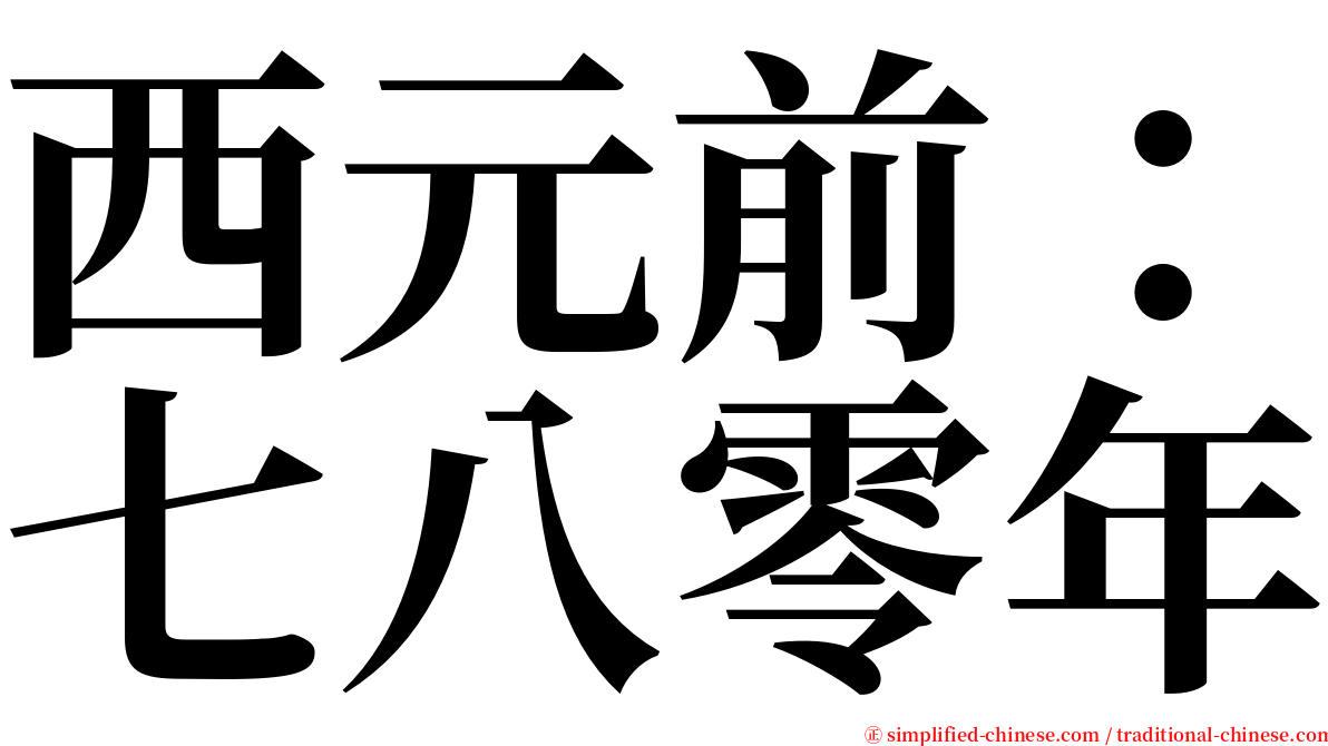西元前：七八零年 serif font