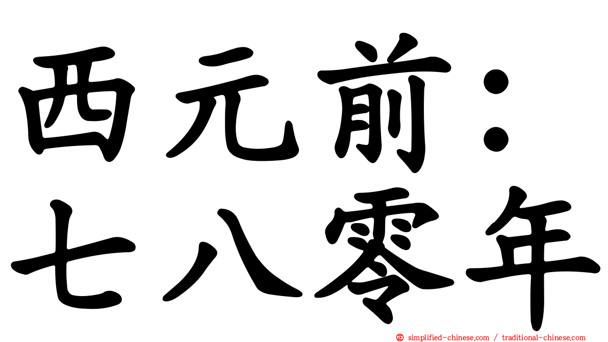 西元前：七八零年