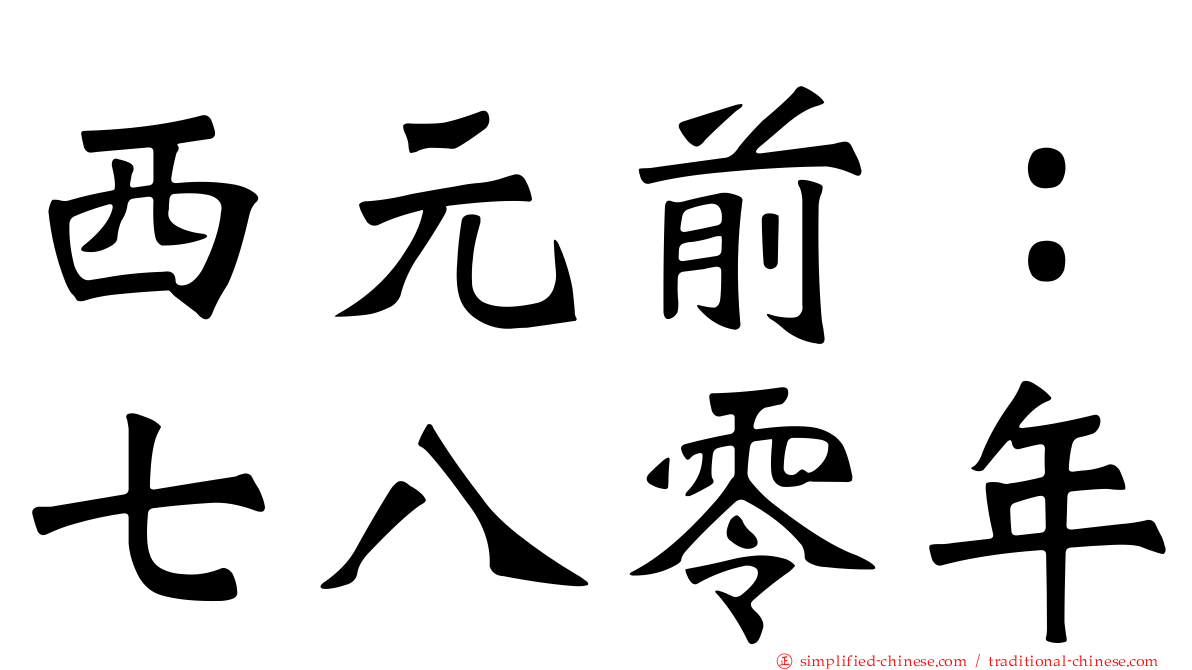西元前：七八零年