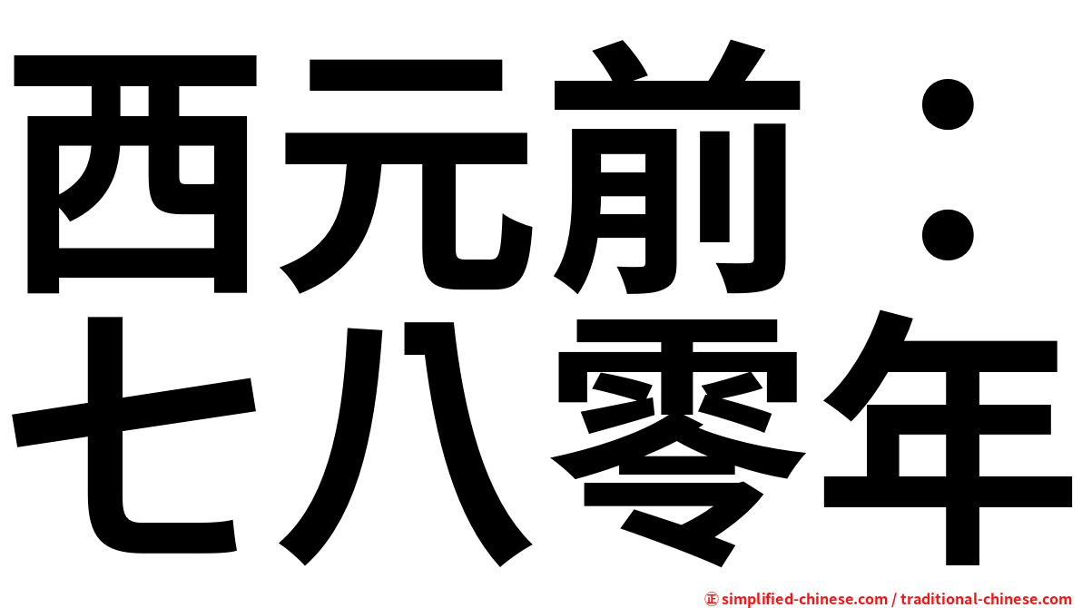 西元前：七八零年