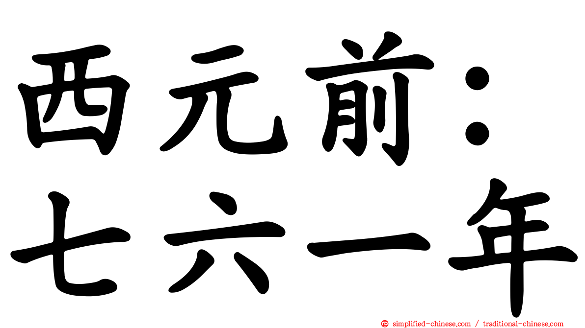 西元前：七六一年