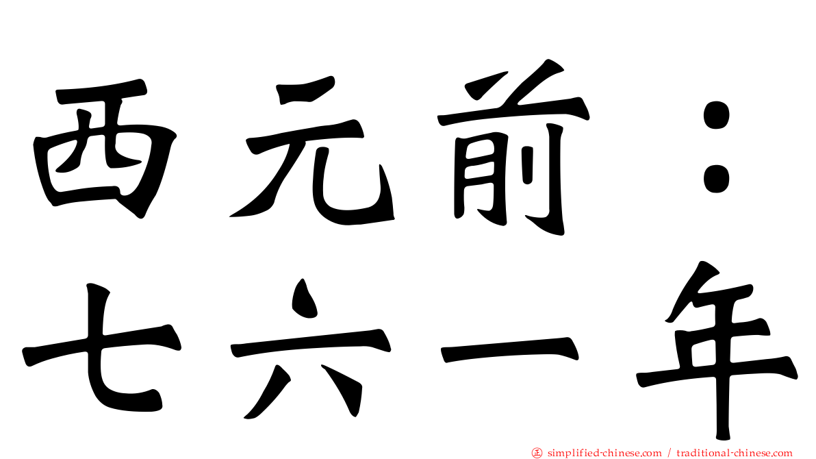 西元前：七六一年