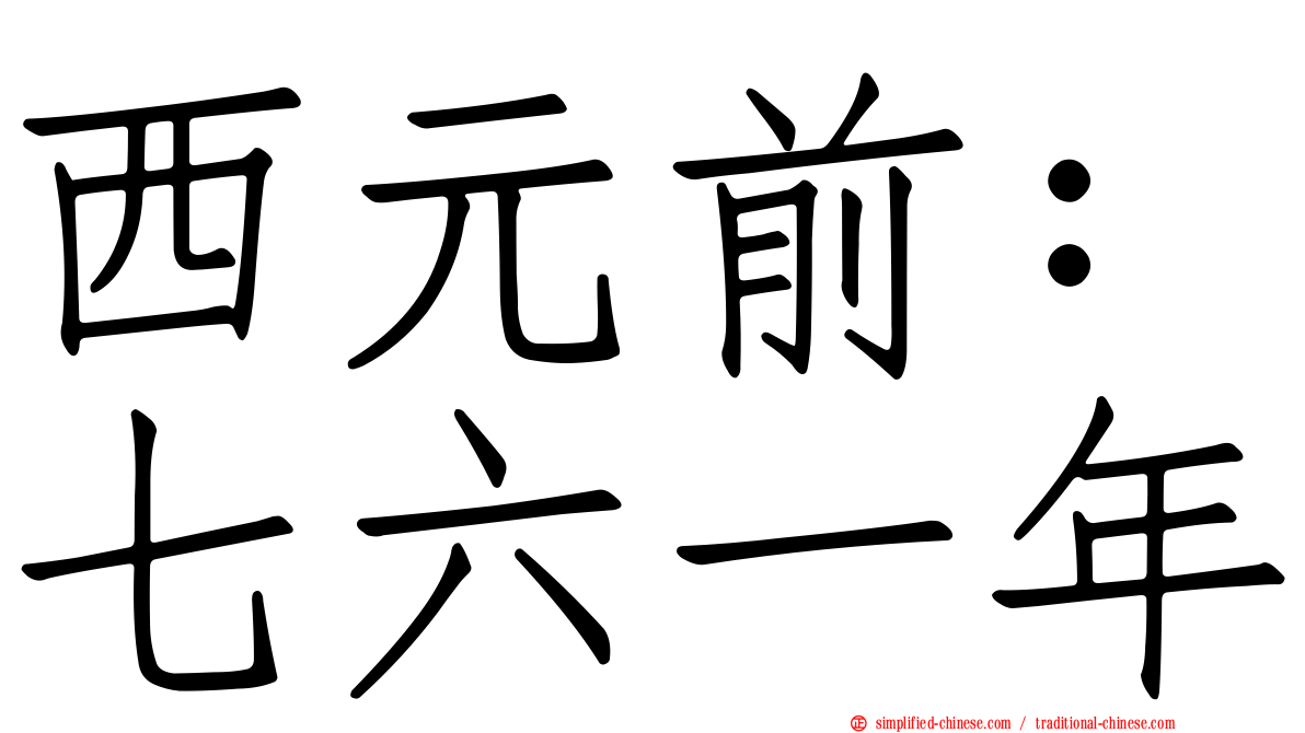 西元前：七六一年