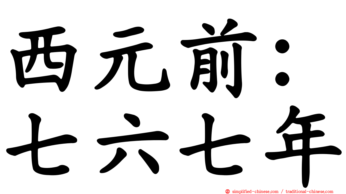 西元前：七六七年