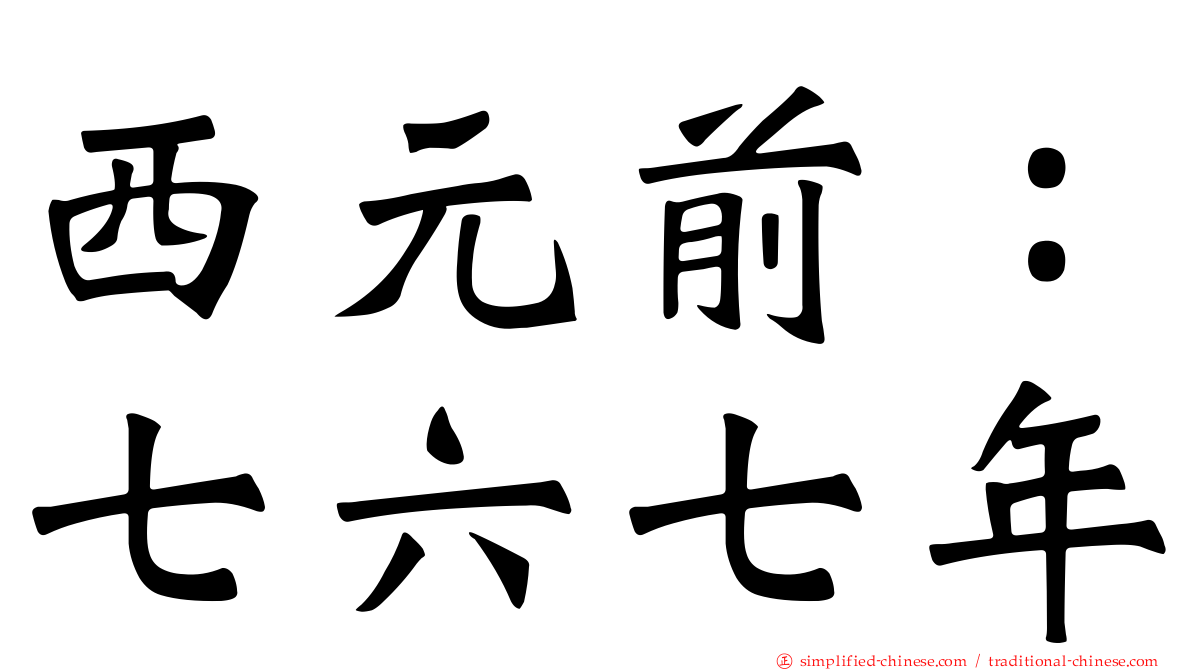 西元前：七六七年