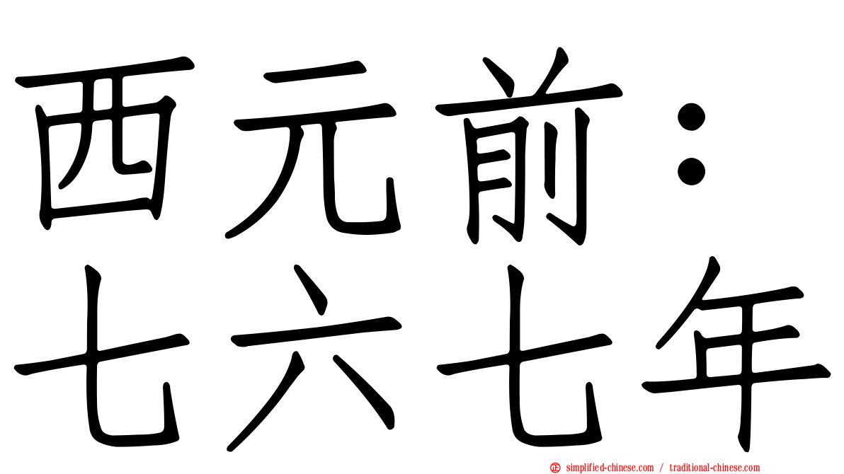 西元前：七六七年