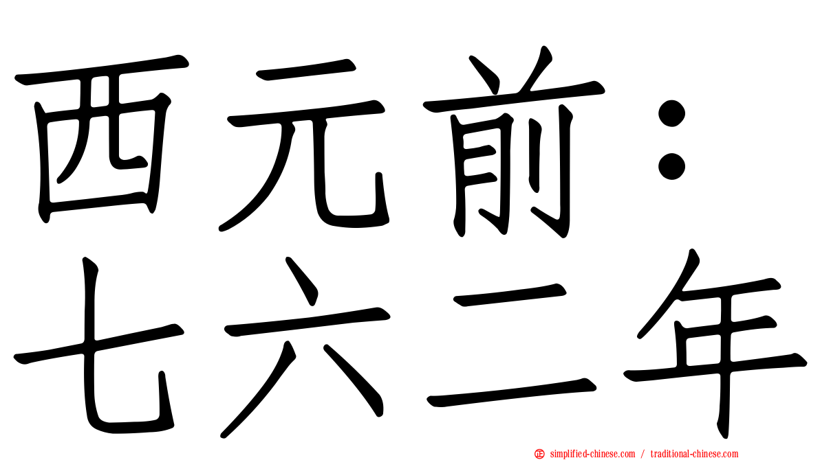 西元前：七六二年