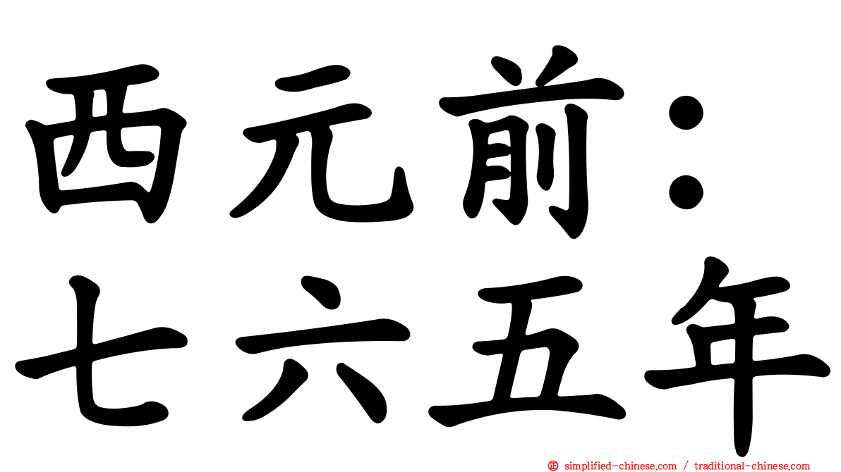 西元前：七六五年