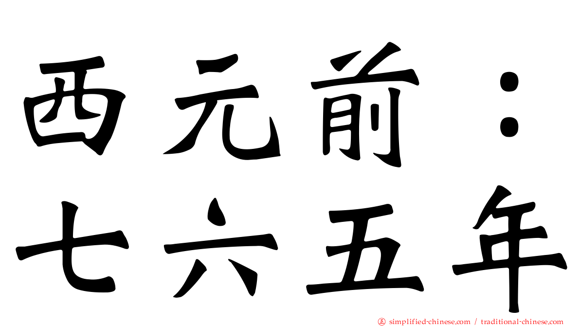 西元前：七六五年