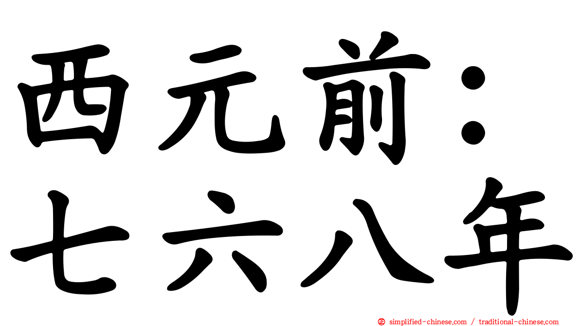 西元前：七六八年