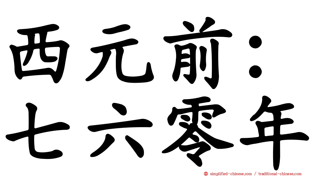 西元前：七六零年