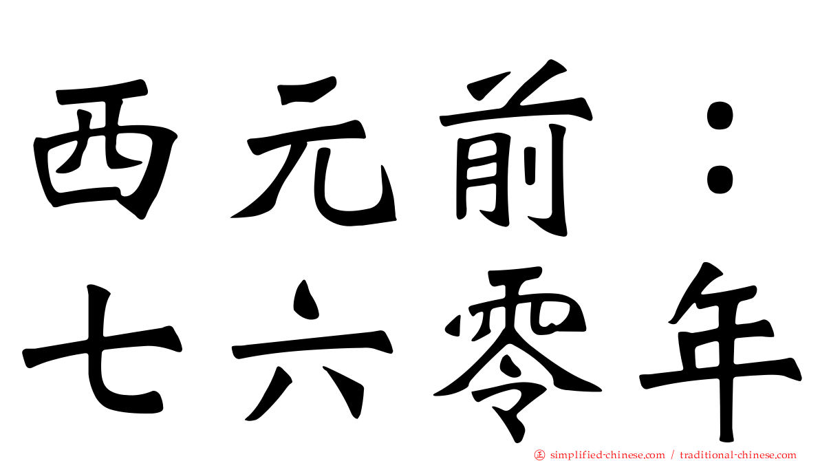 西元前：七六零年