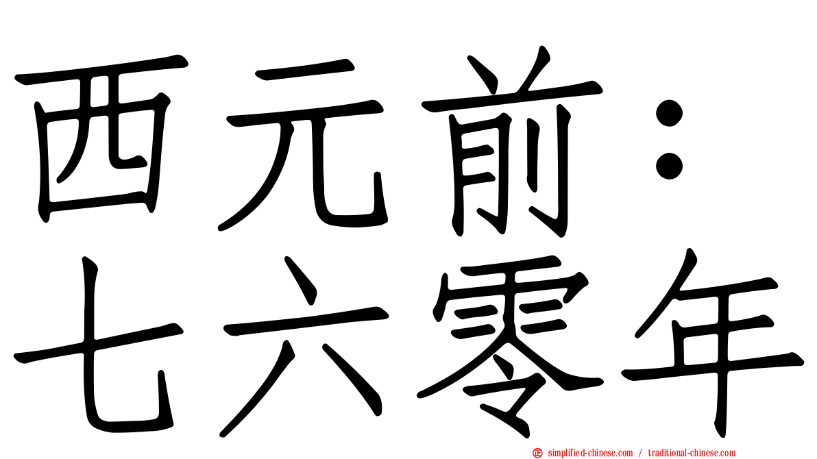 西元前：七六零年