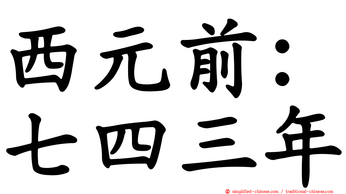 西元前：七四三年