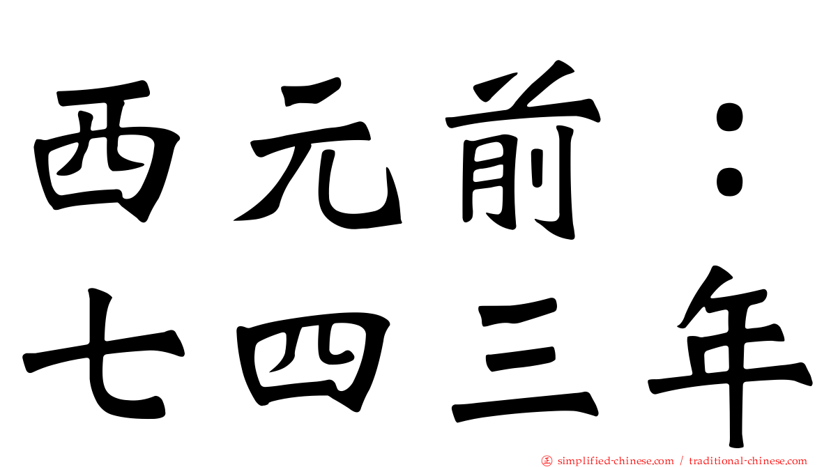 西元前：七四三年