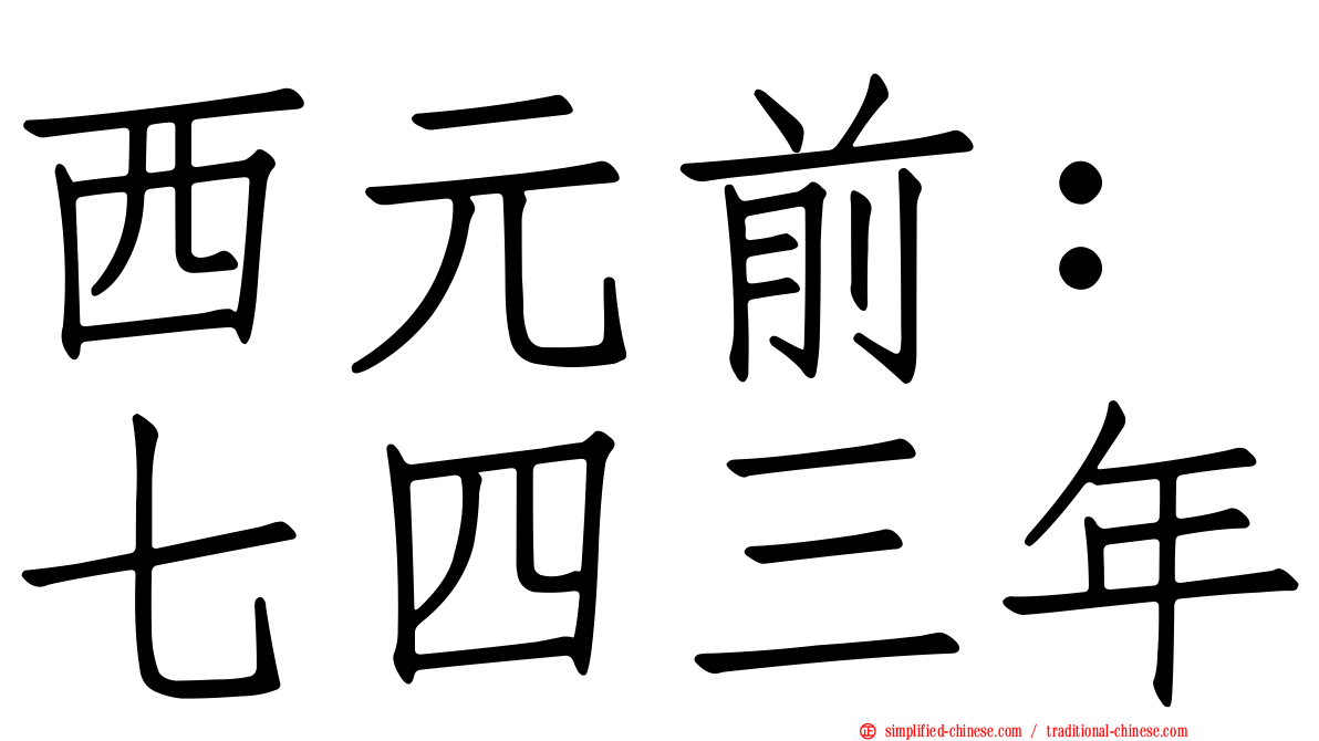 西元前：七四三年