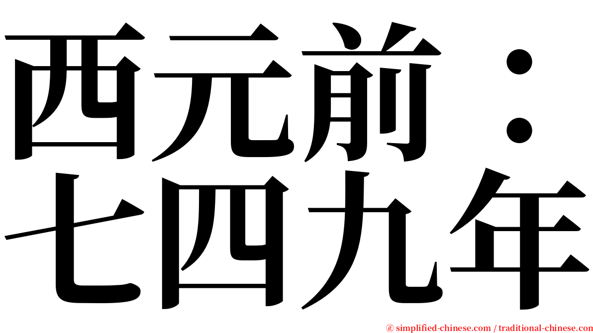 西元前：七四九年 serif font