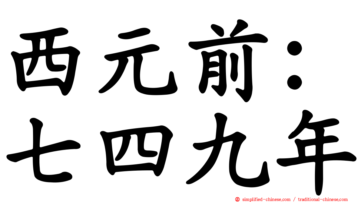 西元前：七四九年