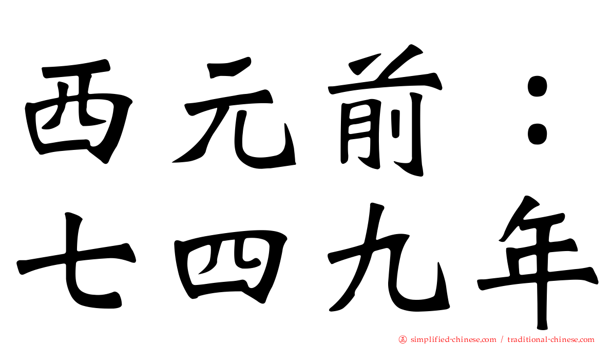 西元前：七四九年