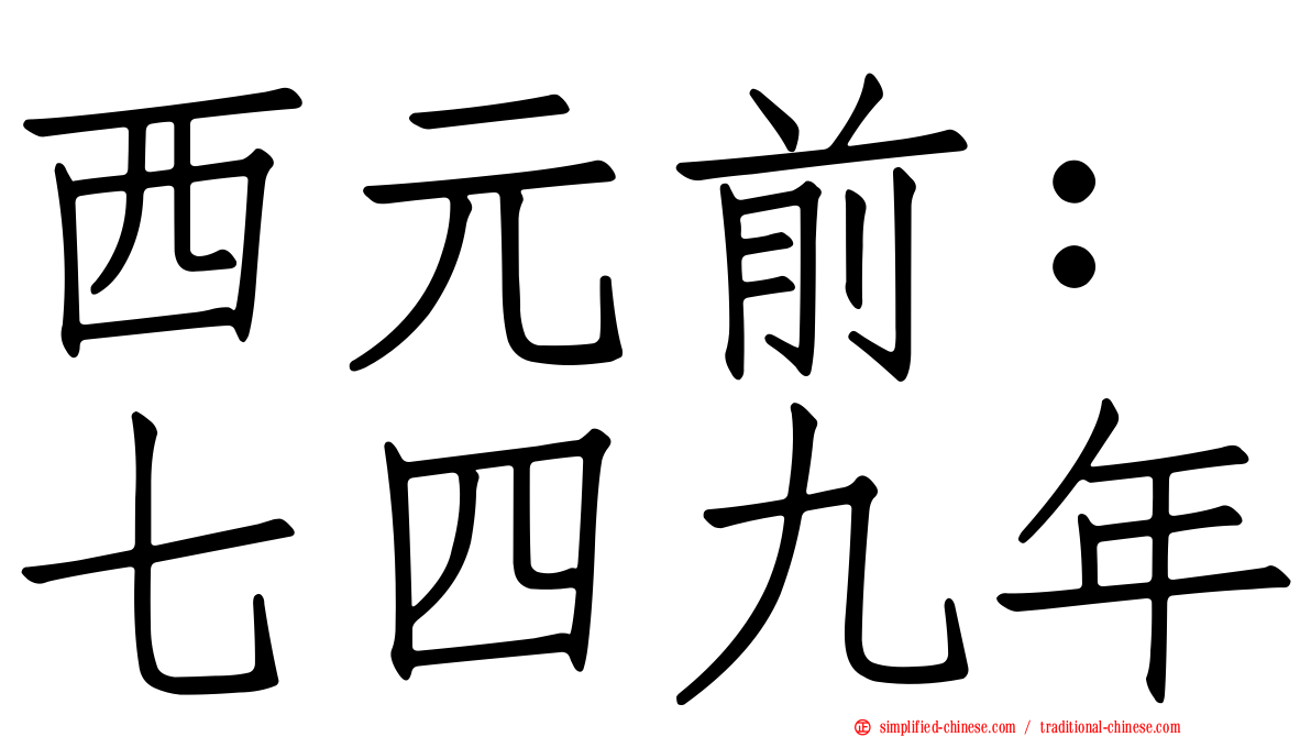 西元前：七四九年