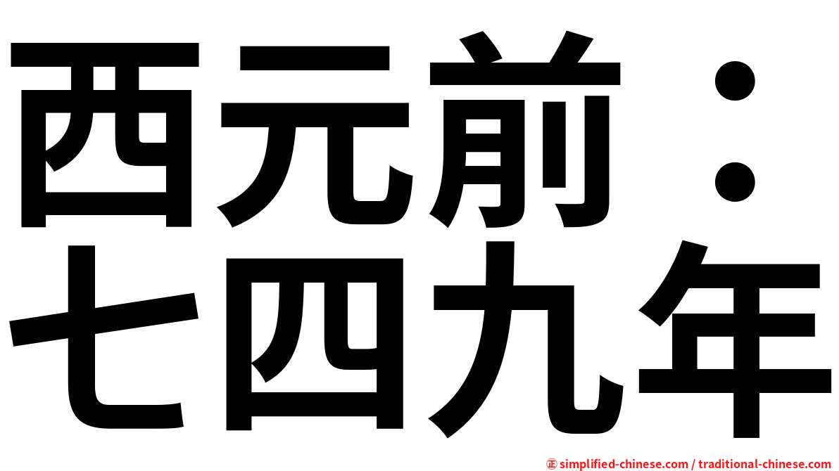 西元前：七四九年