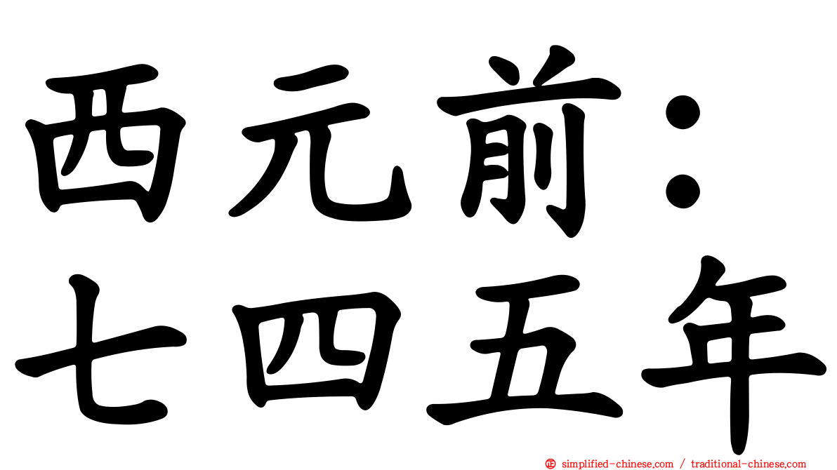 西元前：七四五年