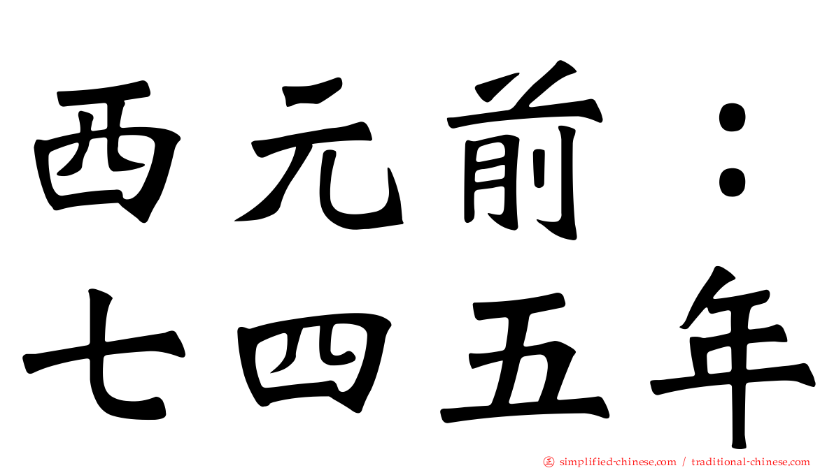 西元前：七四五年