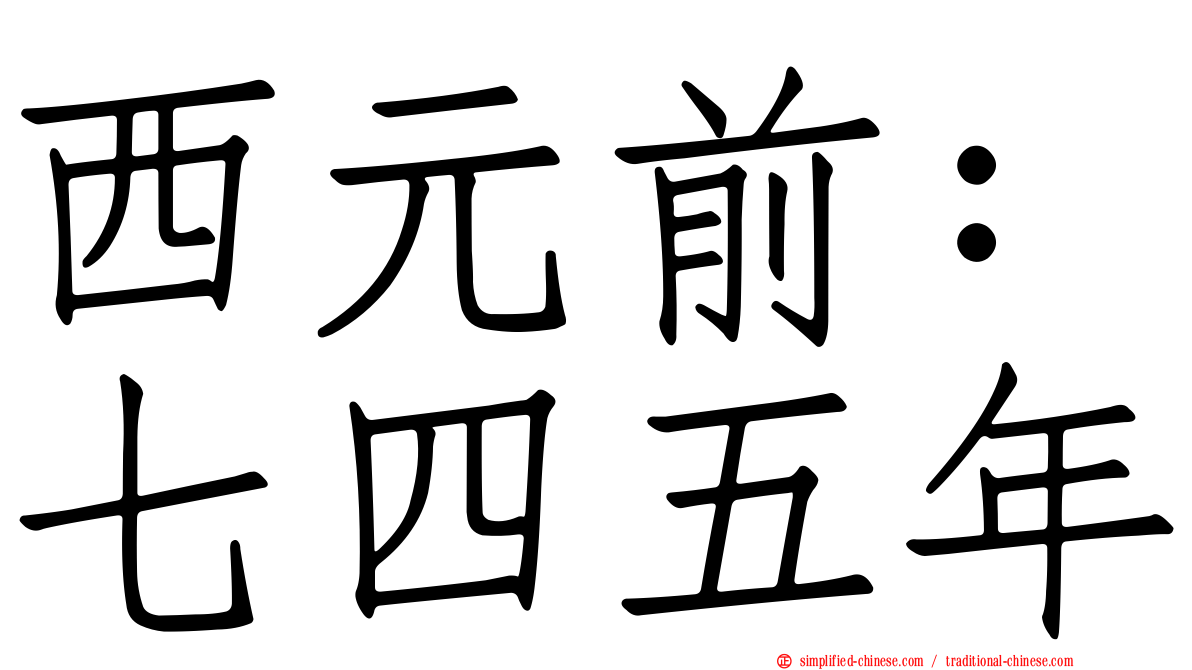 西元前：七四五年