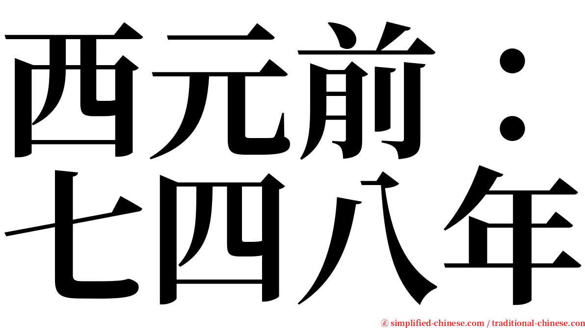 西元前：七四八年 serif font