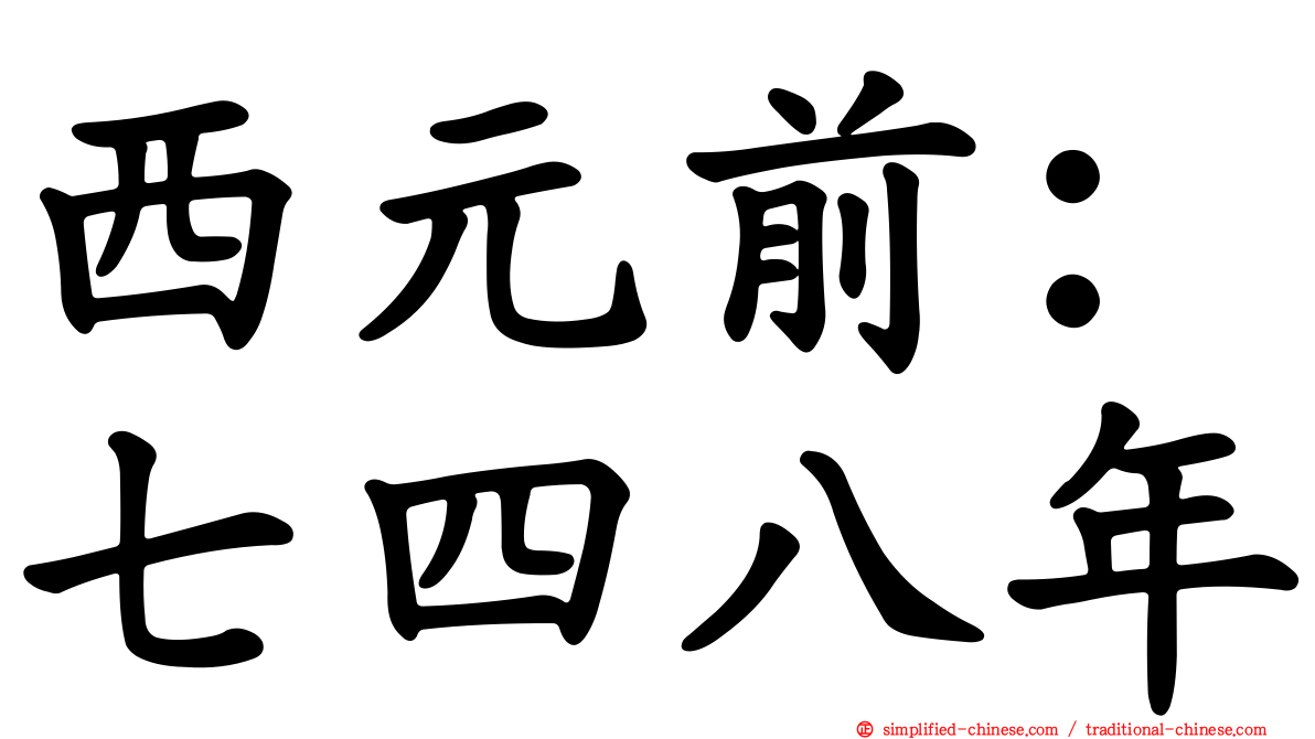 西元前：七四八年