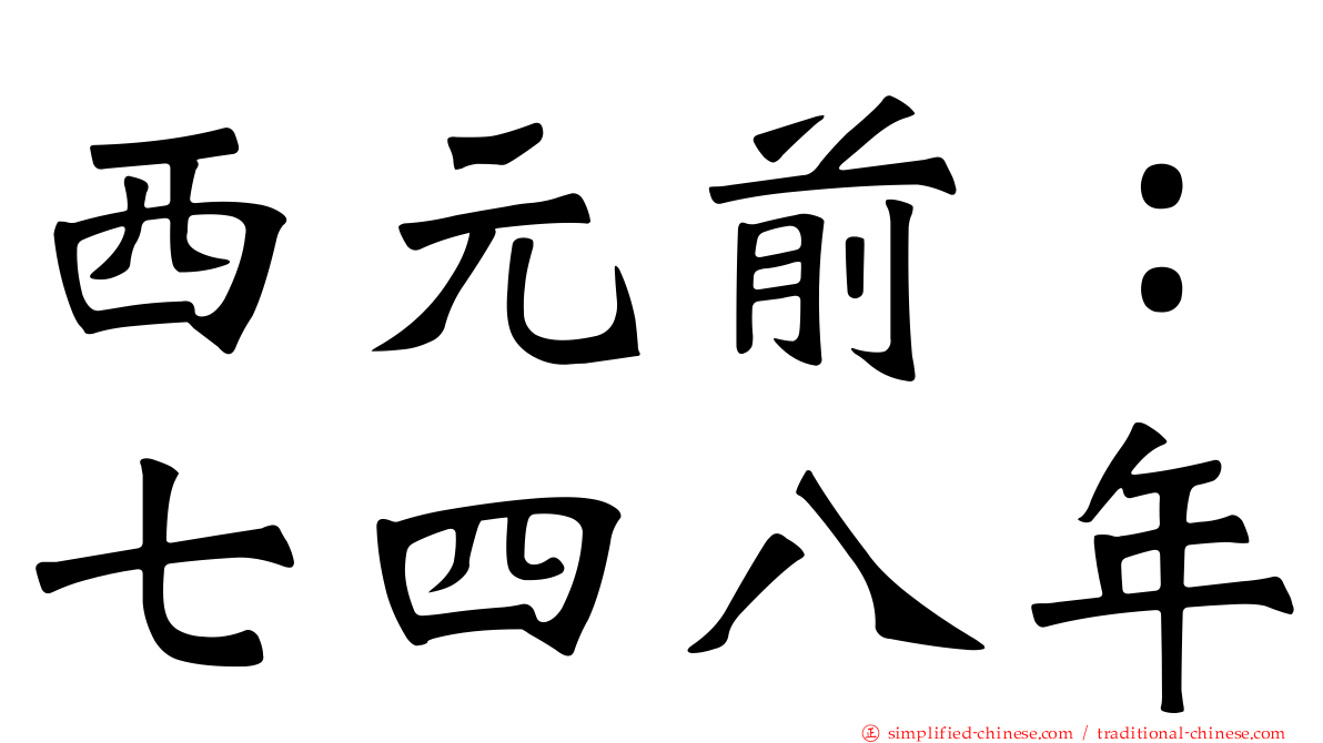 西元前：七四八年
